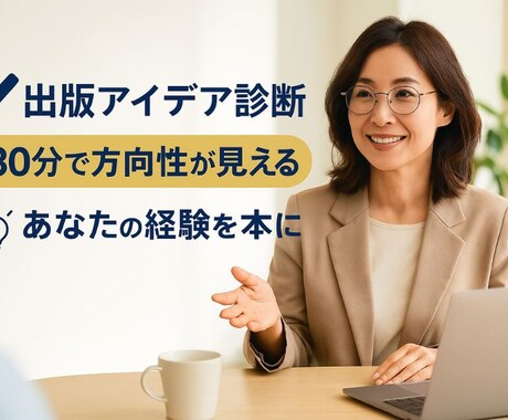 出版アイデア診断　たった30分で方向性を見極めます 【Kindle出版に迷ったら】まずは出版アイデア診断！ イメージ1