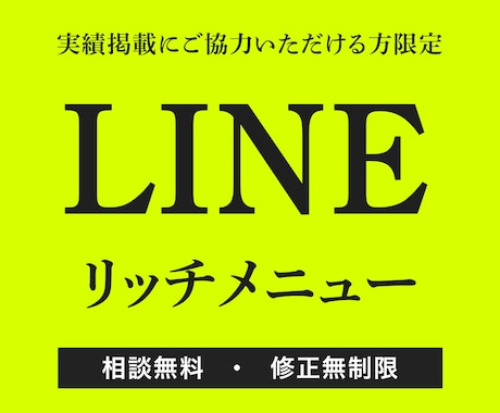 伝わるLINEリッチメニューを制作します 先着順。実績掲載にご協力いただける方限定価格です！ イメージ1