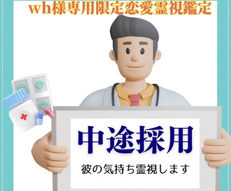 wh様専用|中途採用の資格取得者を霊視します 中途採用でなぜここに来たのか、未来の幸せまで鑑定します イメージ1