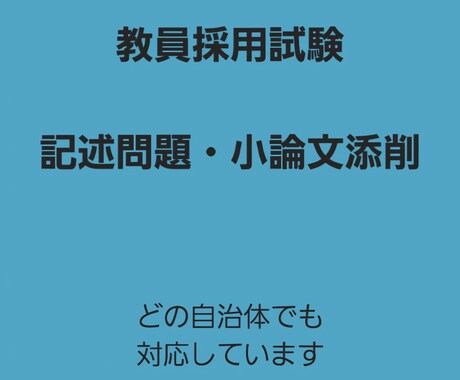 教員採用試験の記述・小論文の添削をします どの自治体の教員採用試験の問題でも対応しています！ イメージ1