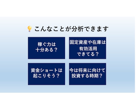 中小企業診断士が財務分析で御社の健康チェックします プロが2期分の財務諸表から、長所や危険度を分析します！ イメージ2