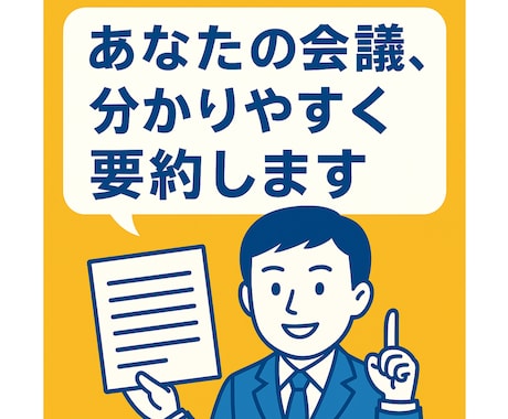 あなたの会議、分かりやすく要約します 営業・会議・講演の内容を分かりやすく資料化！ イメージ1