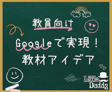 教員向け！その教材アイデアGoogleで実現します 作りたい教材はありませんか？忙しい先生に代わって作成します！ イメージ1