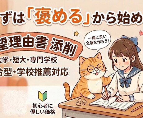 志望理由書【褒める】添削します 国語講師歴10年の経験であなたの文章を全力で褒めて磨きます イメージ1