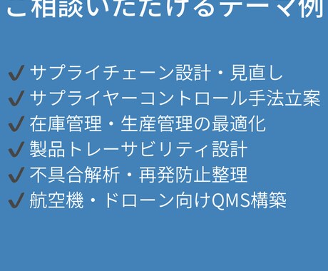 製造業向け品質・SCMコンサル相談承ります 量産・品質課題を実務視点で壁打ち イメージ2