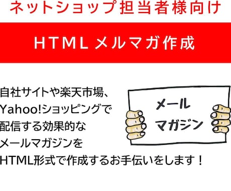 楽天・Yahoo他のHTMLメルマガを作成します メルマガはお店のファンを増やす方法のひとつです！ イメージ1