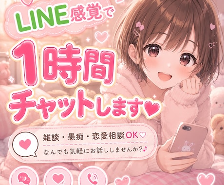 1時間【即レス】ゆったりチャットします 【看護師/保健師資格あり】１時間ゆったり寄り添います。 イメージ1