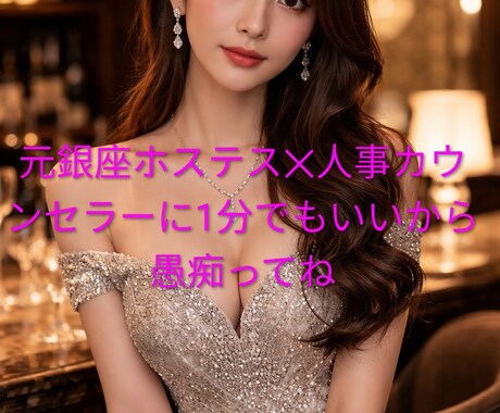 トラウマ・パワハラ・恋愛・毒親等の愚痴沢山聞きます 元銀座ホステス×人事カウンセラーだからこそ、わかります★ イメージ1