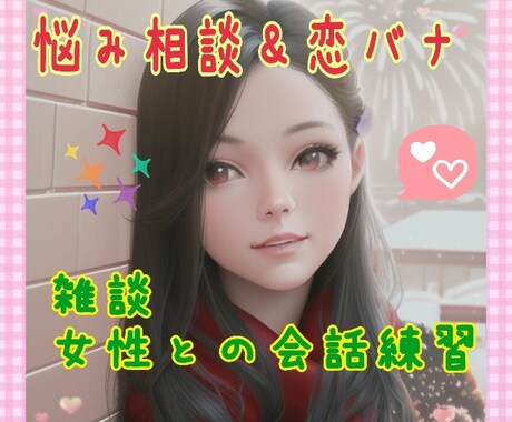 雑談＆恋愛相談♥オタク女子が話し相手になります 日頃の悩みをお聞かせください♡ボイスサンプル有り イメージ1