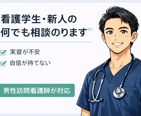 5年目看護師が看護学生・新人の何でも相談のります 現役男性訪問看護師（5年目）が対応！ イメージ1