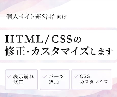 HTML/CSSの修正・カスタマイズ代行します イメージ1