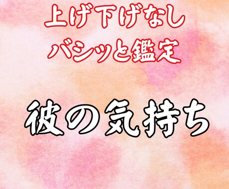 バシっと鑑定！上げ下げ無し。彼の気持ちを鑑定します 初回特別価格：今の彼の気持ちは？潜在意識Xタロット イメージ1