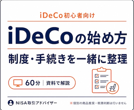 iDeCoの始め方を初心者向けに解説します 制度・手続き・掛金の考え方を60分で分かりやすく整理 イメージ1