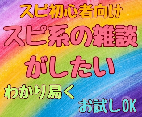 スピリチュアルの雑談をさせて頂きます お試しOK！スピ初心者の人に、わかり易くお話させて頂きます イメージ1