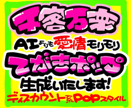 丸投げOK★魂の手書きPOP作ります イメージ1