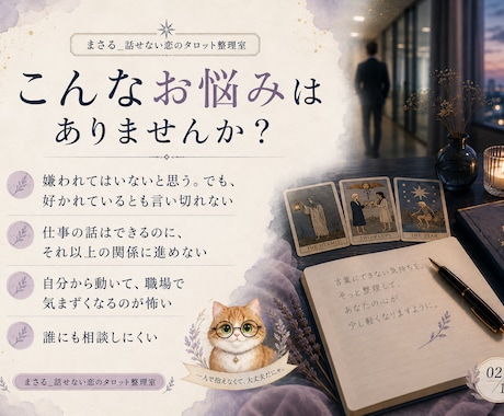 職場の無口な彼の気持ちをタロットで読み解きます 誰にも話せない片思いを、文章で丁寧に整理します イメージ2