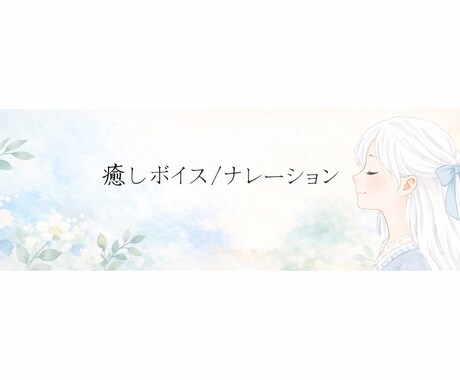 癒しボイス／ナレーションをお届けします イメージ1