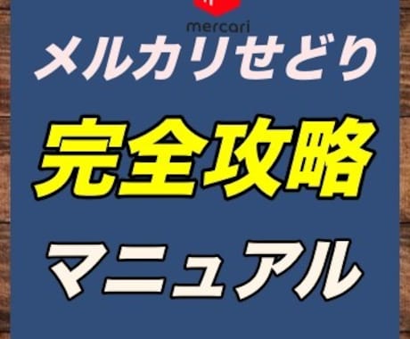 メルカリせどりの全てを教えます メルカリせどり完全攻略マニュアル イメージ1
