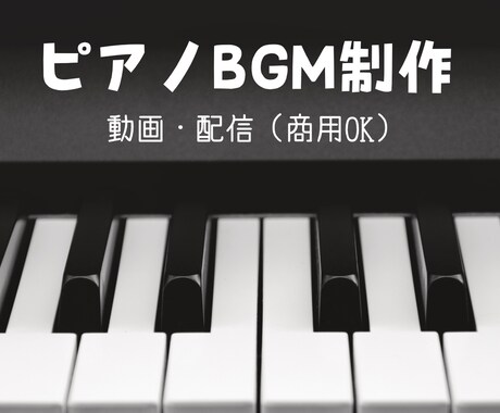 ピアノ中心のシンプルなBGMを制作します 動画・配信・商用OK｜雰囲気に合わせて制作 イメージ1