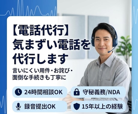 電話代行　気まずい電話を代行します イメージ1