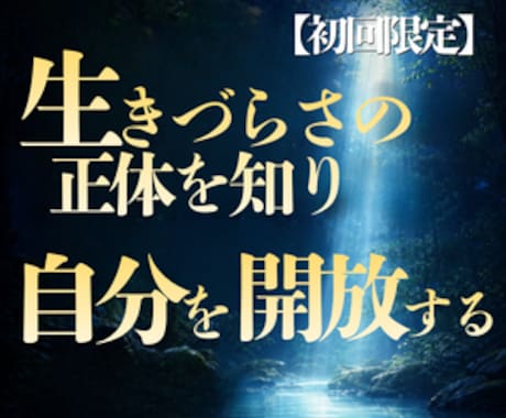 生きづらさの理由とあなたの本質を丁寧に読み解きます 頑張っているのに苦しい理由を知り、楽に生きるため自己理解鑑定 イメージ1