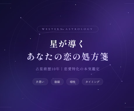 片思い・復縁・相性を星から本気鑑定します 占い歴10年以上◎恋の次の一手をお伝えします イメージ1