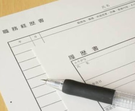 元採用担当が受かる書類添削致します 履歴書、職務経歴書に記載する内容の相談や添削をサポート！ イメージ2