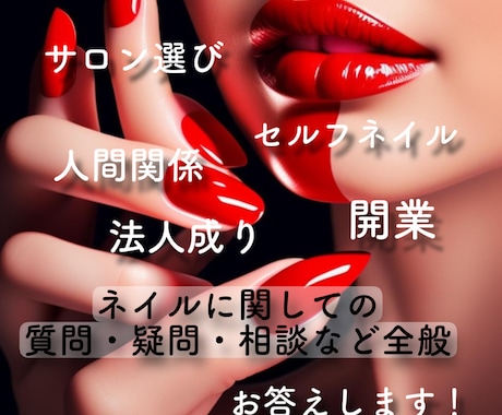 ネイルの疑問や質問や開業についてお答えします サロンの選び方やセルフネイルのコツ、開業や店舗展開について！ イメージ1