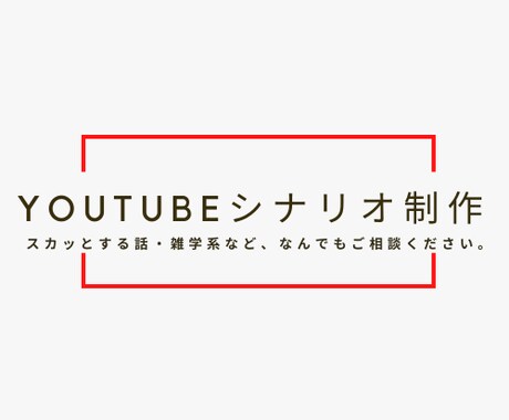 プロのYouTube漫画シナリオ作ります 数百近くのシナリオ制作経験あり イメージ1