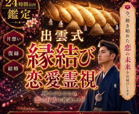あなたの恋愛の結末を視ます 出雲式 占い 復縁 片思い 縁結び 霊視 複雑愛 結婚 イメージ1