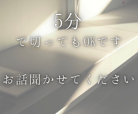 モヤモヤしてるだけでも大丈夫。ただ、聞きます 寂しいな、誰かに話を聞いてほしいな、5分だけでもOKです◎ イメージ1