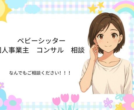 ベビーシッター　個人事業主　開業支援いたします あなたが子どもの未来を救います！ イメージ1