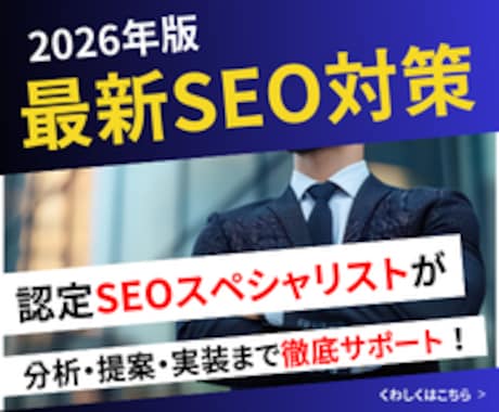 SEO対策で集客できるサイトに改善します SEO業者に任せて効果が出なかった方へ【SEO協会認定対応】 イメージ2