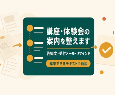 講座・体験会の告知文と申込後案内を整えます 参加者が内容を理解し、迷わず申し込める案内へ整理します。 イメージ1
