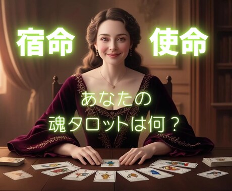 何をやりたいのかわからない、、魂タロットで導きます あなたの魂タロットは何？魂の本質をみてみませんか♡ イメージ1