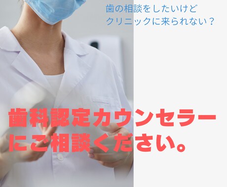 歯科認定カウンセラーが歯科相談を受け付けます 歯医者の友達に相談する感覚でぜひご相談ください イメージ1