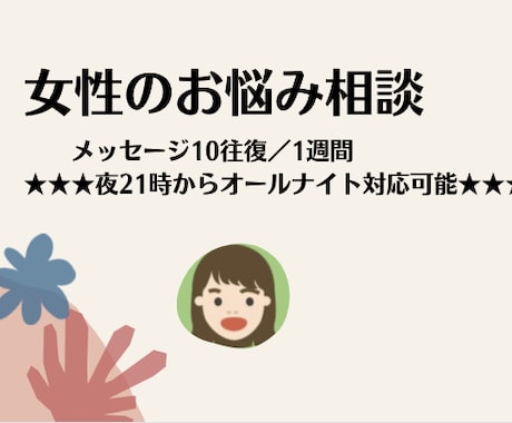 メッセージ10往復♪女性の悩み何でもお話聞きます ✨メッセージで気軽にご相談下さい✨夜中でも対応可能です♪ イメージ1