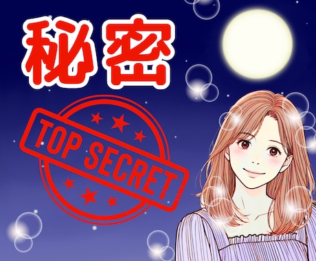 内緒の話✨おとな女子がふんわり優しくお聴きします 秘密厳守！否定も批判もなし|恋愛|過去|悩み|夫婦|後悔|癖 イメージ1