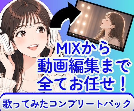 MIXから動画編集まで一手に引き受けます お安くできる歌ってみたコンプリートパック！ イメージ1