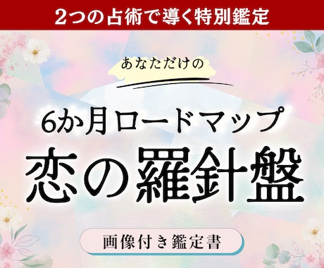 恋の羅針盤｜半年のロードマップで未来を読み解きます 【画像付き鑑定書】タロット×神託｜２占術で導く恋の向かう先 イメージ1