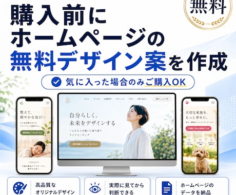 ご購入前にホームページの無料デザイン案を作成します 無料デザイン案を見て、気に入った場合のみご購入いただけます！ イメージ1