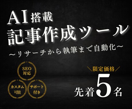 限定5名｜AI搭載記事作成ツール作ります GPT対応リサーチから執筆まで自動化可能です！ イメージ1