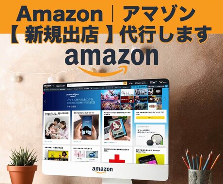 Amazon｜アマゾン【 新規出店 】代行します アマゾン 出店 までに 必要な【作業全て】を含めたサービス イメージ1