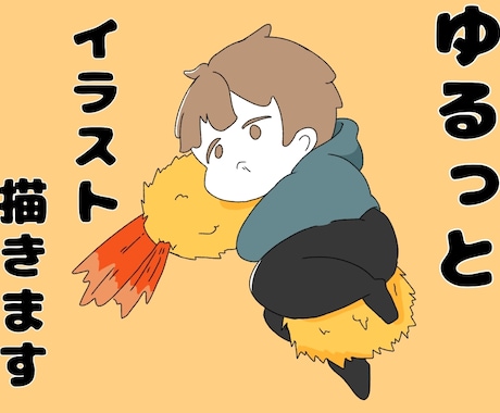 ネタ系OK！ゆるっとイラスト描きます 最短翌日！可愛いイラスト制作致します！ イメージ1
