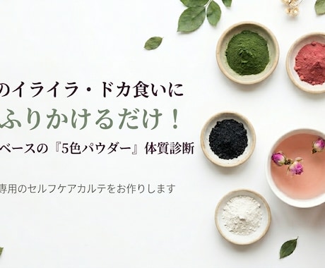 PMS生理のゆらぎに！5色パウダーで体質診断します 東洋医学で整える！あなた専用のズボラセルフケアカルテ イメージ1