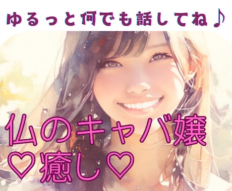 仏のキャバ嬢がどんなお話も丸ごと優しく受け止めます グチOK✨キャバ歴10年ベテランが全力で負の引寄せを癒します イメージ1