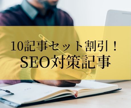 10記事セット！SEO対策記事をお書きします 検索上位を狙える高品質な記事をお得な割引価格でお届けします イメージ1