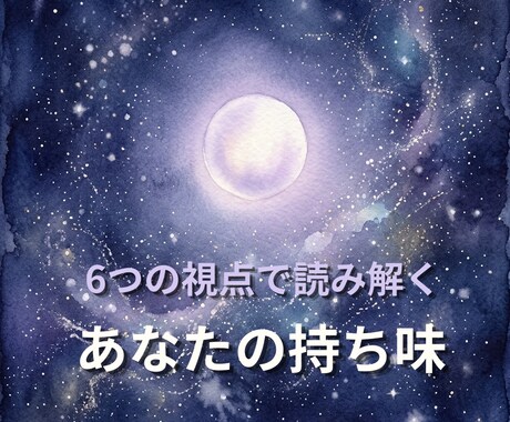 6つの視点で読み解く、あなたの持ち味をお伝えします 生年月日だけで、あなたの本質的な持ち味を読み解きます イメージ1