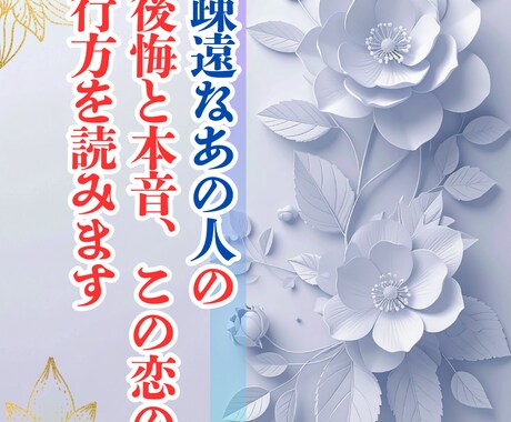 疎遠なあの人の後悔と本音、この恋の行方を読みます 距離が生まれた理由・あの人の心の声・二人の未来 イメージ1