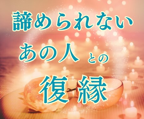 復縁したい！彼の本音と復縁の可能性を詳しく視ます 「まだ好き」で悩む貴方へ霊感タロットで二人の距離を鑑定します イメージ1